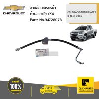 CHEVROLET #94728078 สายอ่อนเบรคหน้า ด้านขวา(R) 4X4  COLORADO/TRAILBLAZER ปี 2013-2016 ของแท้ เบิกศูนย์