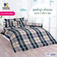 TOTO GOOD (ชุด 6ชิ้น) ชุดผ้าปู พร้อมผ้านวม 90x97นิ้ว ลายTT689