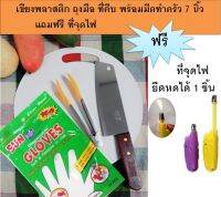 ถุงมือ เขียงพลาสติก  ที่คีบ พร้อมมีดทำครัว 7 นิ้ว แถมฟรีที่จุดไฟ