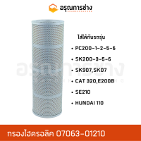 กรองไฮดรอลิค 07063-01210  KOMATSU โคมัตสุ  PC200-1-2-5-6, KOBELCO โกเบโก้  SK200-3-5-6, SK907-2, SK07, CAT320, E200B, SAMSUNG ซัมซุง E210, HUNDAI 110