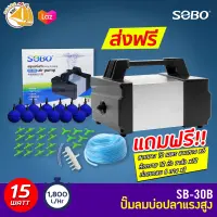 SOBO SB-30B ปั๊มลมบ่อปลา ตู้ปลา ประหยัดไฟ ให้ลมแรง ออกซิเจนบ่อปลา ปั๊มลมบ่อปลา แถมฟรีชุดข้อต่อ (Size L) *ของแถมอาจมีการเปลี่ยนแปลงสีและรุ่น