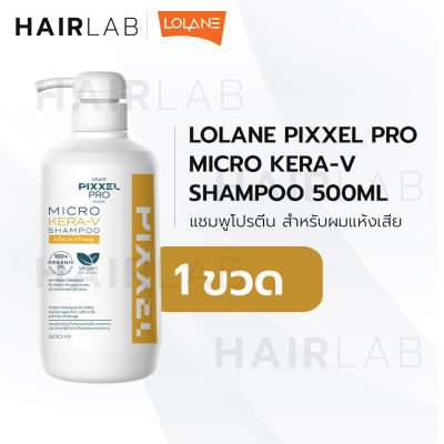 Lolane Micro Kera-V Shampoo 500ml โลแลน พิกเซลโปร ไมโคร เครา-วี แชมพู แชมพูโปรตีน สำหรับผมแห้งเสีย เคราติน