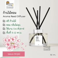 Sakura กลิ่นซากุระ ก้านไม้หอม น้ำหอมปรับอากาศ ก้านไม้หอมปรับอากาศ Aroma Reed Diffuser ฟรีก้านไม้ไฟเบอร์ 50 ml.