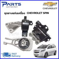 ชุดยางแท่นเครื่อง 3 ตัว ครบชุด CHEVROLET SPIN ราคา/ชุด