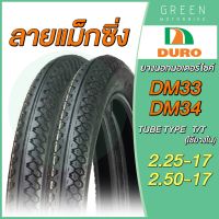 ยางนอกมอเตอร์ไซค์ DURO ดูโร่ DM33 / DM34 ลายแม็กซิ่ง T/T (Tube Type) ขอบ 17 นิ้ว ใช้ยางใน