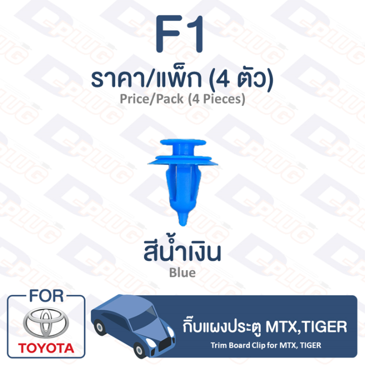 กิ๊บล็อค-กิ๊บแผงประตู-โตโยต้า-mtx-tiger-f1-trim-board-clip-for-toyota-toyota-mtx-tiger-f1