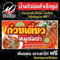 ป้ายไวนิล ก๋วยเตี๋ยว ก๋วยเตี๋ยวหมูต้มยำ เพิ่มเติม/แก้ไขข้อความฟรี