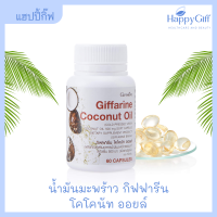 น้ำมันมะพร้าว กิฟฟารีน โคโคนัท ออยล์  Giffarine Coconut oil น้ำมันมะพร้าวสกัดเย็น แคปซูล