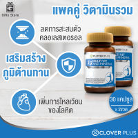 แพคคู่ Clover Plus 19 Multivit &amp; Mineral อาหารเสริม วิตามินรวมและแร่ธาตุกว่า 19 ชนิด ฟื้นฟูร่างกาย เสริมภูมิคุ้มกัน บำรุงประสาท สมอง 1ขวด/30แคปซูล x2 ขวด