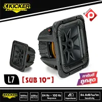 KICKER L7 10 ราคา 16500 บาท(ราคาต่อดอก)/33000 บาทต่อคู่ ซับ 10 นิ้วสี่เหลี่ยม ยี่ห้อ KICKER