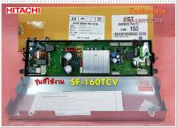 อะไหล่ของแท้/เมนบอร์ดเครื่องซักผ้าฮิตาชิ/PTSF-160TCV*020/CONTROLLER ASSY MAIN/HITACHI/ใช้กับรุ่น SF-160TCV