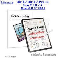 ฟิล์มกระดาษ PaperLike สำหรับ iPad Air5/Air4/Gen9/Gen8/Gen7 /Mini 6 8.3 นิ้ว2021 /Pro 11 เหมือนเขียนวาดบนกระดาษ พร้อมส่งไทย