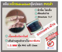 สลิงเหล็ก หุ้มปลอก PVC สีดำ ขนาด 2mm ยาว 500 เมตร อุปกรณ์กันนก