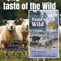 อาหารสุนัข Taste​ of​ the​ Wild​ 12.70kg.(01/2023)Sierra Mountain Canine Recipewith Roasted Lamb