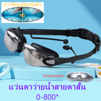 ผู้ใหญ่ HD แว่นตาว่ายน้ำสายตาสั้นพร้อมที่อุดหูออปติคัลกันน้ำ 0-800 ° Professional ผู้ใหญ่ซิลิโคนว่ายน้ำสระว่ายน้ำแว่นตา Anti-fog ผู้ชายผู้หญิงแว่นตาว่ายน้ำ