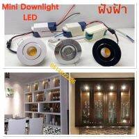 โปรดี!! งานดีของแท้100%)ดาวไลท์DOWNLIGHT-MINI-LED-3W-ดาวน์ไลท์ฝังฝ้ากลมส่องสินค้าส่องภาพเล็กจี๋วต่อไฟตรงไฟบ้าน ส่งไว! ไฟ ตกแต่ง เพดาน โคมติดเพดาน โคมไฟเพดานสวยๆ ไฟตกแต่งร้าน