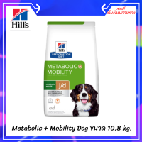 ✨✨สั่งซื้อวันนี้จัดส่งพรุ่งนี้​ ส่งด่วนๆ Hill’s Metabolic + Mobility Dog อาหารสุนัขโตลดน้ำหนักบำรุงข้อ 10.8 กก.[Exp.4/24] เก็บเงินปลายทาง ?