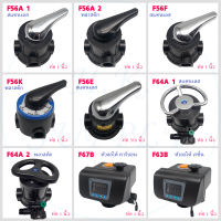 หัวควบคุม คาร์บอน เรซิ่น ถังกรองไฟเบอร์ Manual Valve F56A F56E F56F F56K F64A  F63B F67B Auto Control Valve หัววาล์ว อัตโนมัติ หัววาล์วออโต้