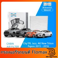 LOMAX กรองแอร์รถยนต์ ฮอนด้า ซิตี้ 09, ฮอนด้า แจ๊ซ, ออลนิวไทรทัน, ปาเจโร 2015 - 2016 ชิ้นส่วนและอะไหล่รถยนต์ Auto parts and parts เกียร์และระบบขับเคลื่อน gear and drive system ไดชาร์จและไดสตาร์ท charger and starter