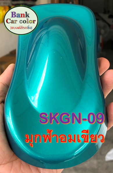 สีพ่นรถยนต์-2k-มุกฟ้าอมเขียว-skgn-09