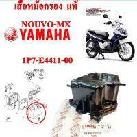 เสื้อหม้อกรอง อากาศ แท้ NOUVO-MX 1P7-E4411-00 YAMAHA 1 ชิ้น