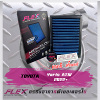 Flex-กรองอากาศ Toyota Ativ 2022+(ส่งฟรี)