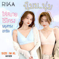 **โปร 3 ตัว ราคาพิเศษ 900.- เลือกแบบได้** RIKA Seamless บราลูกไม้ไร้โครง สวยหวาน เนื้อนุ่มมากฟองยางพารา3D AA1029 ใส่สบายพยุงทรงอกชิดตะขอหลัง