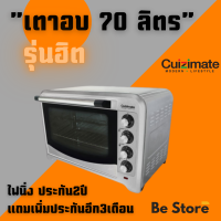 เตาอบรุ่นฮิต Cuizimate 70ลิตร แบรนด์เเท้ รับประกัน 2ปี สินค้าพร้อมจัดส่ง เหมาะกับมือใหม่ เเละ มืออาชีพ พร้อมส่งด่วน GO GO