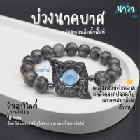 Navastone กำไลหินแท้ หินลาวิไคต์ Larvikite ขนาด 10 มิล ประดับ บ่วงนาคบาศ ทำจากแร่เหล็กน้ําพี้ + ไหลน้ำพี้ แท้ 100% จากหมู่บ้านน้ำพี้