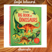 BIG BOOKS หนังสือภาพความรู้ ไดโนเสาร์ กางภาพ ออกเป็นหน้าใหญ่ ได้ ตื่นตาตื่นใจ เหมาะเรียนรู้กับลูกน้อย ภาพวาด ผลงาน ศิลปิน ต่างชาติ