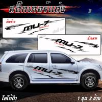 สติ๊กเกอร์แต่งรถ ลายโคลนก้างปลา PPV ISUZU โลโก้ MU-7  (1 ชุด 2 ข้าง )(ซ้าย-ขวา) ติดตั้งง่าย เพียงทำตามคู่มือ ติดทนนาน ไม่มีผลกับสีรถ พร้อมส่ง