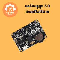 บอร์ดบลูทูธ 5.0 สเตอริโอไร้สาย (รับเสียง) Bluetooth Audio Receiver board Bluetooth 5.0