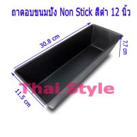 ถาดอบขนมปัง Non Stick สีดำ 12 นิ้ว