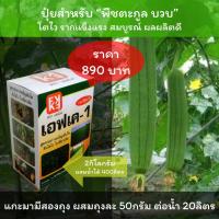 ปุ๋ยบวบ ปุ๋ยน้ำ สำหรับบวบ FK-1 ทดแทนปุ๋ยเม็ด ทรงประสิทธิภาพ ประหยัด ลดต้นทุนเพิ่มผลผลิต โปรดอ่านวิธีใช้