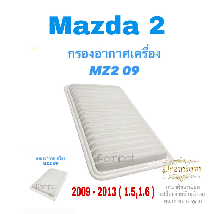 กรองอากาศ-มาสด้า-2-mazda-2-ปี-2009-2014-เครื่อง-1-5-1-6-hatchback-sedan