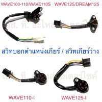 สวิทบอกตำแหน่งเกียร์ / สวิทเกียร์ว่าง / สวิทไฟเกียร์ WAVE100-110 WAVE125 DREAM125 WAVE110-I WAVE125-I