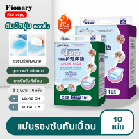 Fionary แผ่นรองซับ แผ่นรองกันเปื้อน ผืนใหญ่ รุ่น หนานุ่ม และดูดซึมซับไว ขนาด 60×90 /80×90 cm.10 แผ่น ใช้รองกันเปื้อน พร้อมส่ง ผ้ารองกันเปื้อน