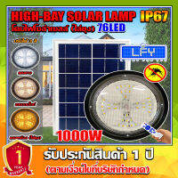 ไฮเบย์โซล่าเซลล์ รุ่น HIGH BAY-1000W HIGHBAY SOLAR LAMP ปรับได้3สีในโคมเดียว พร้อมแสงไล่ยุง ใช้พลังงานแสงอาทิตย์ รับประกัน1ปี