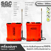 VIGOTECH เครื่องพ่นยา แบตเตอรี่ ขนาด 16ลิตร 20ลิตร แรงดันปั๊ม 6.8 บาร์ พร้อมหัวพ่น 6แบบ ระยะพ่น 6เมตร ชาร์ตไฟบ้าน ที่พ่นยา ปั๊มพ่นยา