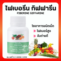 (ส่งฟรี) ไฟเบอร์ ไฟเบอรีน ผักอัดเม็ด กิฟฟารีน Giffarine Fiberine ผลิตภัณฑ์เสริมอาหารใยอาหารชนิดเม็ด