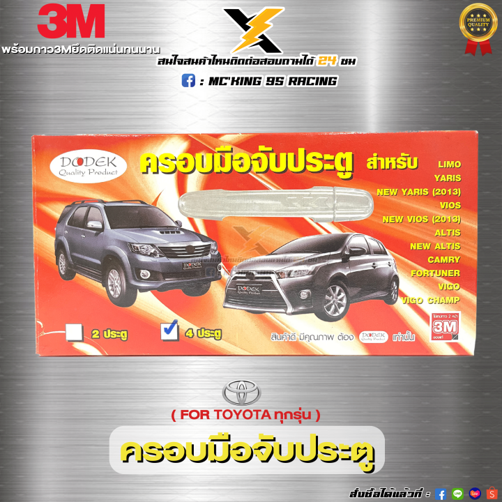 ครอบมือจับประตู-ชุปโครเมี่ยม-สำหรับโตโยต้า-fortuner-camry-vigo-vigo-champ-yaris-new-yaris-2013-vios-new-vios-2013-altis-new-altis