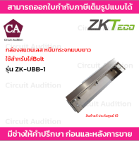 ZKTeco กล่องสแตนเลส หนีบกระจกแบบยาว ใช้สำหรับใส่ Bolt รุ่น ZK-UBB-1