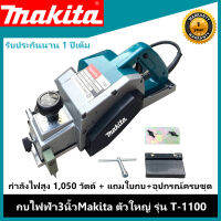 กบไฟฟ้าMakita 3 นิ้ว รุ่น T-1100 (เหมาะสำหรับงานไม้-งานก่อสร้าง) กำลังสูง 1,050 วัตต์ แถมใบกบ+อุปกรณ์ครบชุด (รับประกัน1ปี+ฟรีค่าส่ง)