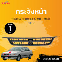 กระจังหน้า TOYOTA COROLLA AE110 ปี 1996 สีดำ (1ชิ้น) | TVC