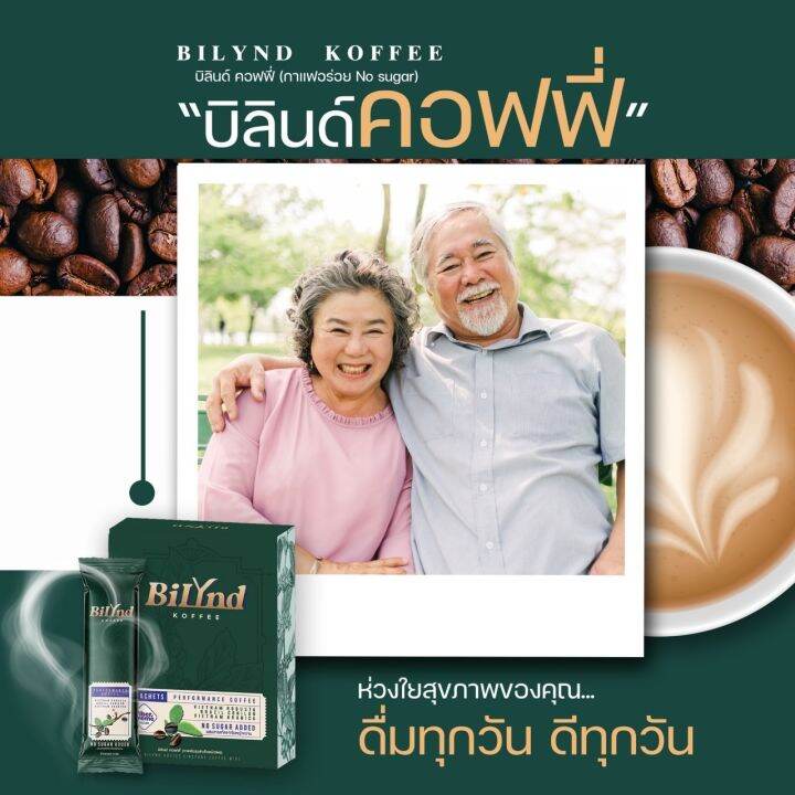 กาแฟบิลินด์-พร้อมส่ง-ราคา-350-บาท-กาแฟเพื่อสุขภาพ-ไม่มีน้ำตาล-กาแฟบิลินด์-bilynd-koffee-หมาะสำหรับคนสูงอายุ-คีโต-เจ-อิสลามทานได้-1-กล่อง-10-ซอง