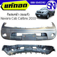 กันชนหน้า สีเทา Navara calibre 2010 4WD ของแท้ ของถอด สภาพสวย 90% นาวาร่า ตัวสูง ยกสูง เลื่อนดูภาพก่อนกดสั่งสินค้า