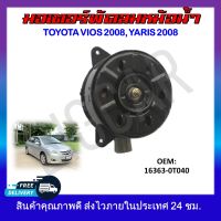 พัดลมหม้อน้ำ มอเตอร์พัดลมหม้อน้ำ มอเตอร์พัดลม TOYOTA VIOS 2008 , YARIS 2008 #16363-0T040 รหัส 16363-0T040