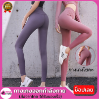 Pinkstore รุ่นใหม่ 2021 กางเกงโยคะ สีพื้น กางเกงออกกำลังกาย เอวสูง กางเกงเลกกิ้ง กางเกงขายาวผู้หญิง เก็บพุง กระชับต้นขา