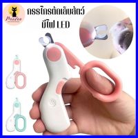 Mini LED Nail Clipper กรรไกรตัดเล็บสัตว์ มีไฟ LED