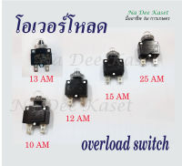 โอเวอร์โหลด8A 10A 12A 13A 15A 25A แบบเหลี่ยม สวิตซ์เบรกเกอร์ตัดวงจร overload protector overload switch ป้องกันการโอเวอร์โหลด8A 10A 12A 15A 25A